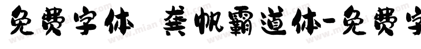 免费字体 龚帆霸道体字体转换